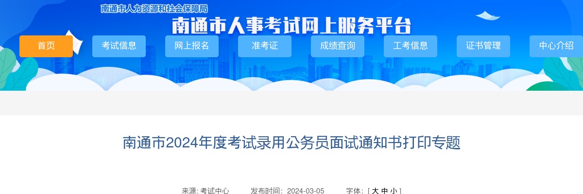 南通市2024年度考试录用公务员面试通知书打印专题                进入阅读模式 图片