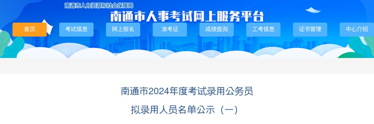 2024年度南通市考试录用公务员拟录用人员名单公示（一）                进入阅读模式 图片