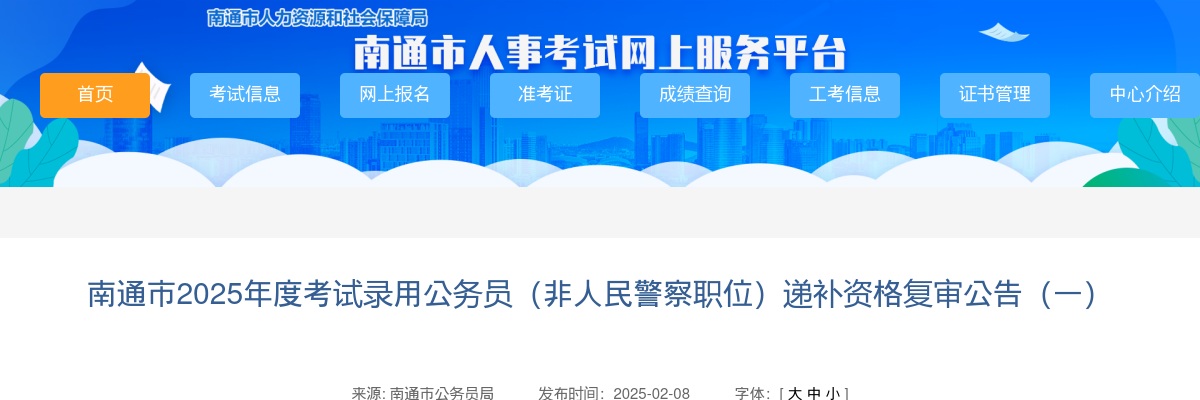 2025南通市考试录用公务员（非人民警察职位）递补资格复审公告（一）                进入阅读模式 图片
