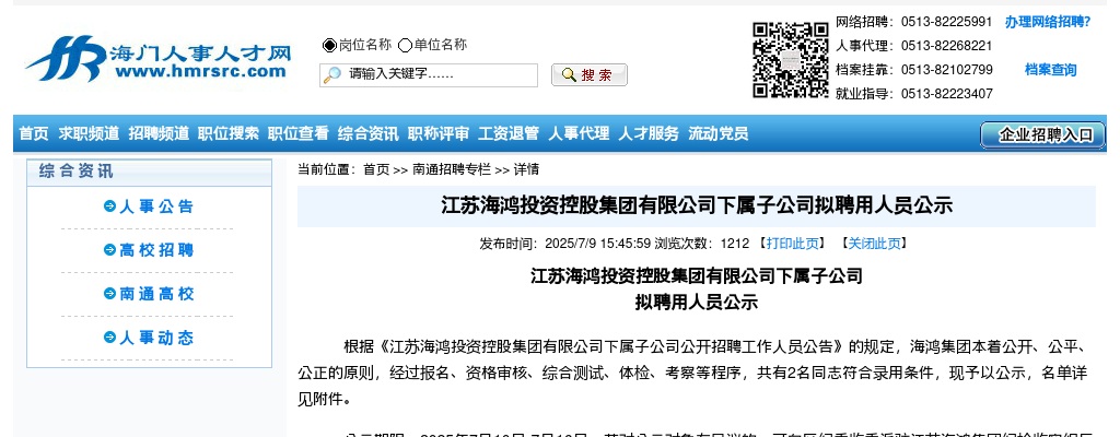 2025江苏南通市海鸿投资控股集团有限公司下属子公司拟聘用人员公示                进入阅读模式 图片