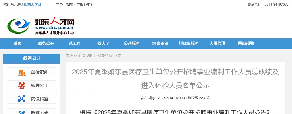 2025夏季江苏南通如东县医疗卫生单位招聘事业编制工作人员总成绩及进入体检人员名单公示                进入阅读模式 图片