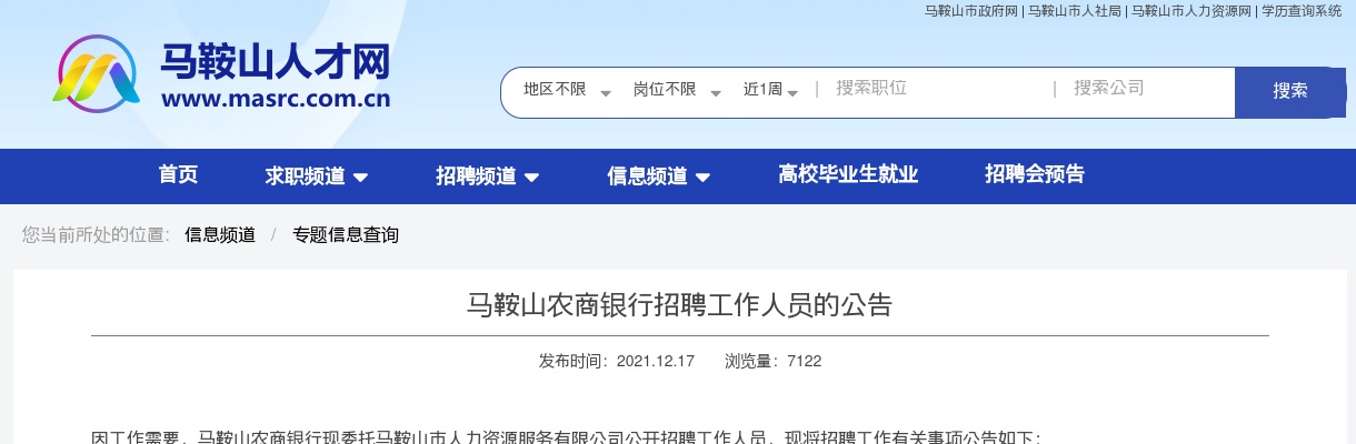 2021安徽马鞍山农商银行招聘2人公告                进入阅读模式 图片