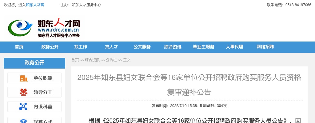 2025江苏南通市如东县妇女联合会等16家单位招聘政府购买服务人员资格复审递补公告                进入阅读模式 图片