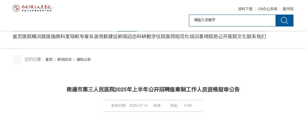 2025上半年江苏南通市第三人民医院招聘备案制人员资格复审公告                进入阅读模式 图片