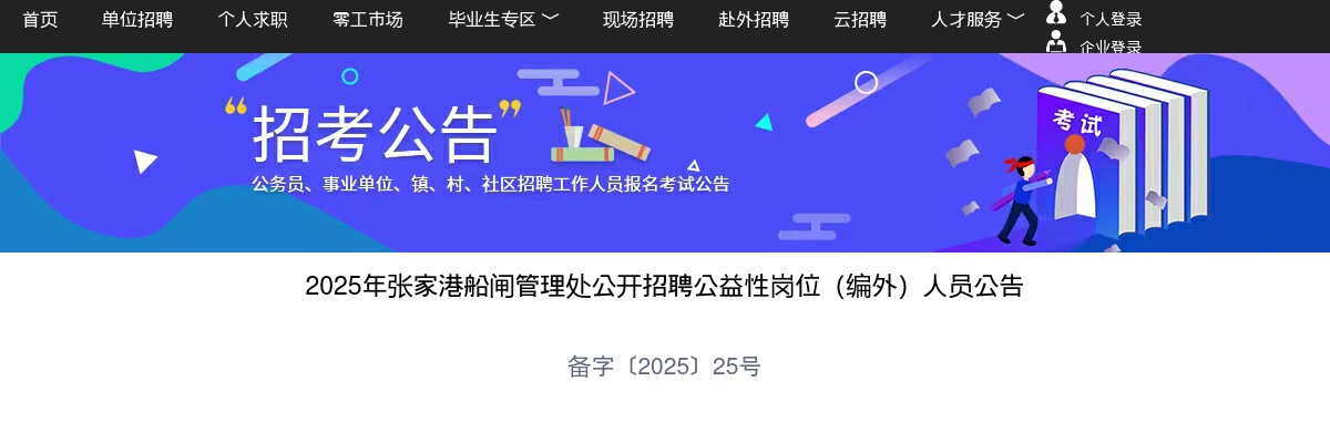 2025年江苏苏州市张家港船闸管理处招聘公益性岗位（编外）人员4人公告                进入阅读模式 图片