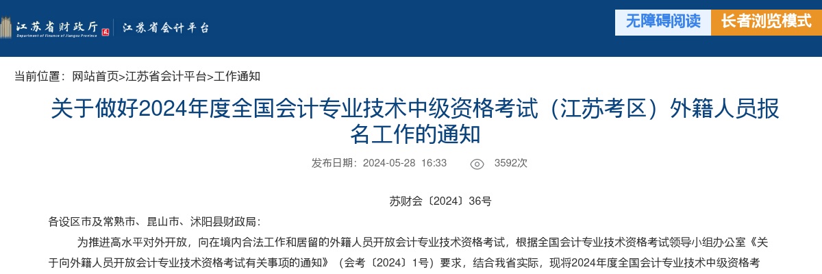2024全国会计专业技术中级资格考试（江苏考区）外籍人员报名工作通知                进入阅读模式 图片