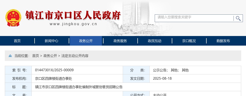 2025镇江市京口区四牌楼街道办事处编制外城管协管员招聘2人公告                进入阅读模式 图片