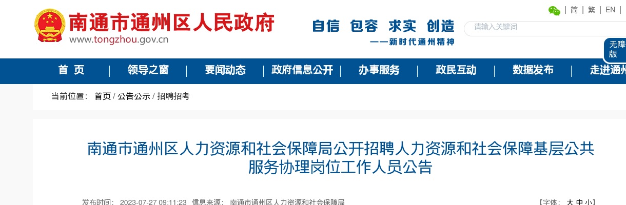 南通市通州区人力资源和社会保障局公开招聘人力资源和社会保障基层公共服务协理岗位工作人员3人公告                进入阅读模式 图片