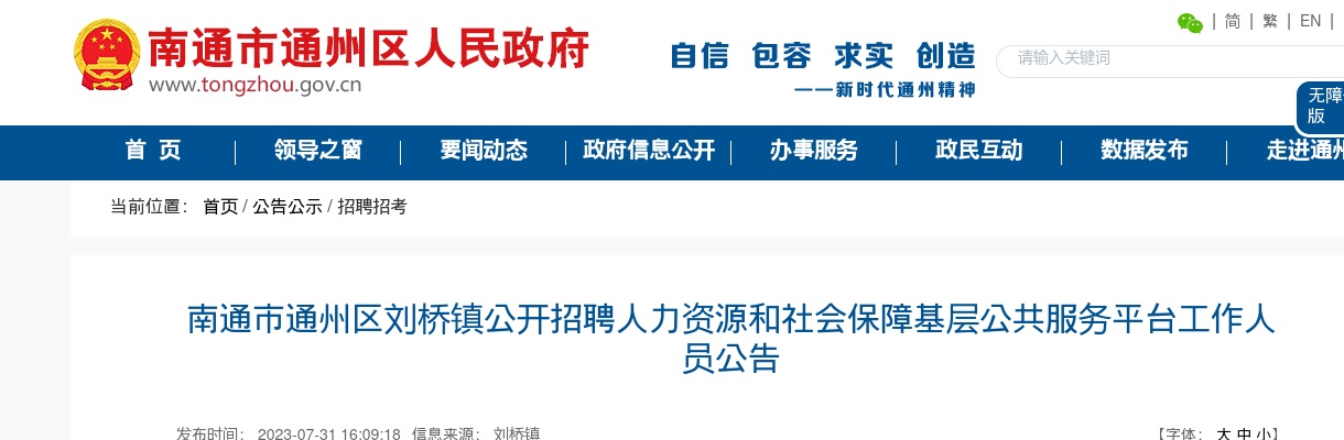 2023南通市通州区刘桥镇公开招聘人力资源和社会保障基层公共服务平台工作人员公告                进入阅读模式 图片