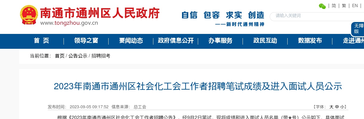 2023年南通市通州区社会化工会工作者招聘笔试成绩及进入面试人员公示                进入阅读模式 图片