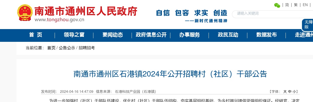2024江苏南通市通州区石港镇招聘村（社区）干部6人公告                进入阅读模式 图片