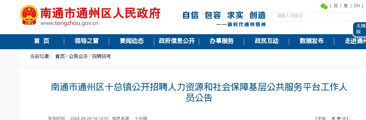 2024南通市通州区十总镇公开招聘人力资源和社会保障基层公共服务平台工作人员2人公告                进入阅读模式 图片