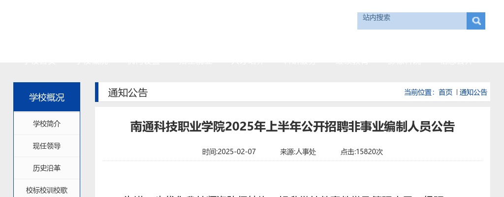 2025上半年江苏南通科技职业学院招聘非事业编制人员15人公告                进入阅读模式 图片