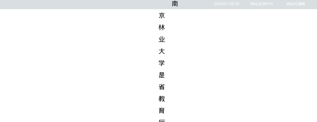 2025江苏南京林业大学招聘205人公告                进入阅读模式 图片