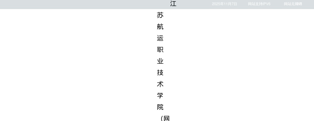 2025江苏航运职业技术学院招聘23人公告                进入阅读模式 图片