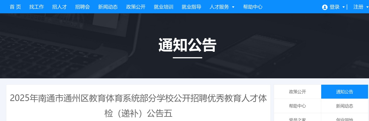 2025年江苏南通市通州区教育体育系统部分学校招聘优秀教育人才体检（递补）公告五                进入阅读模式 图片
